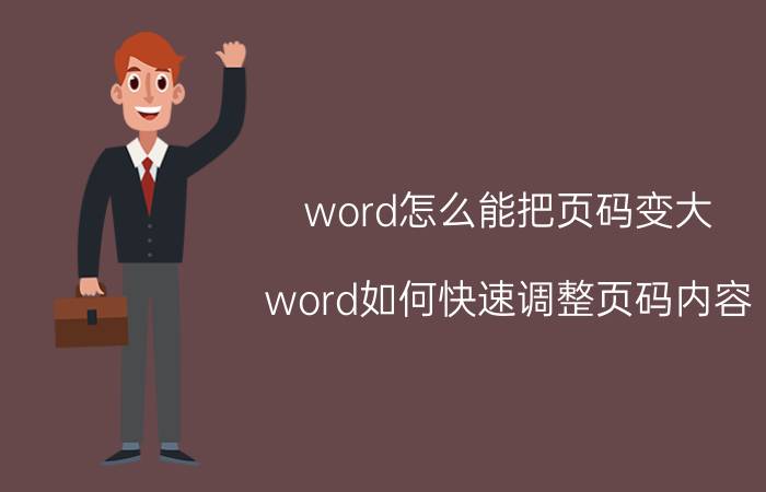 word怎么能把页码变大 word如何快速调整页码内容？